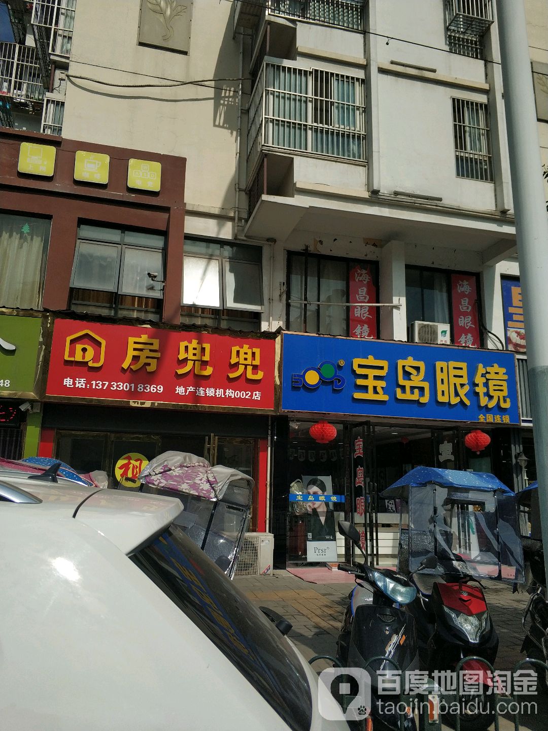 六安宝岛眼镜连锁(东大街总店)