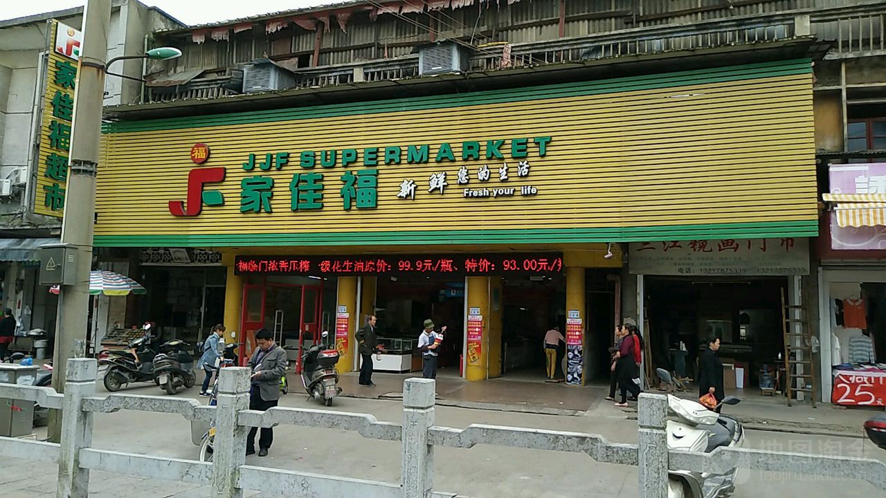 家佳福超市(三江总店)