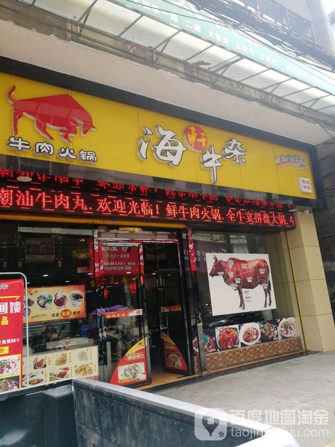 海轩牛杂店(金鸡分店)