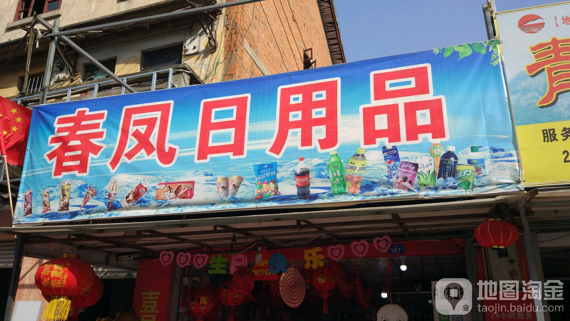 春凤日用品烟酒