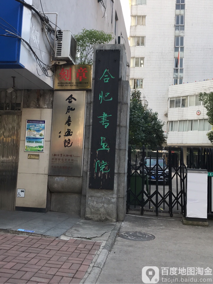 合胆书画院(阜阳路)