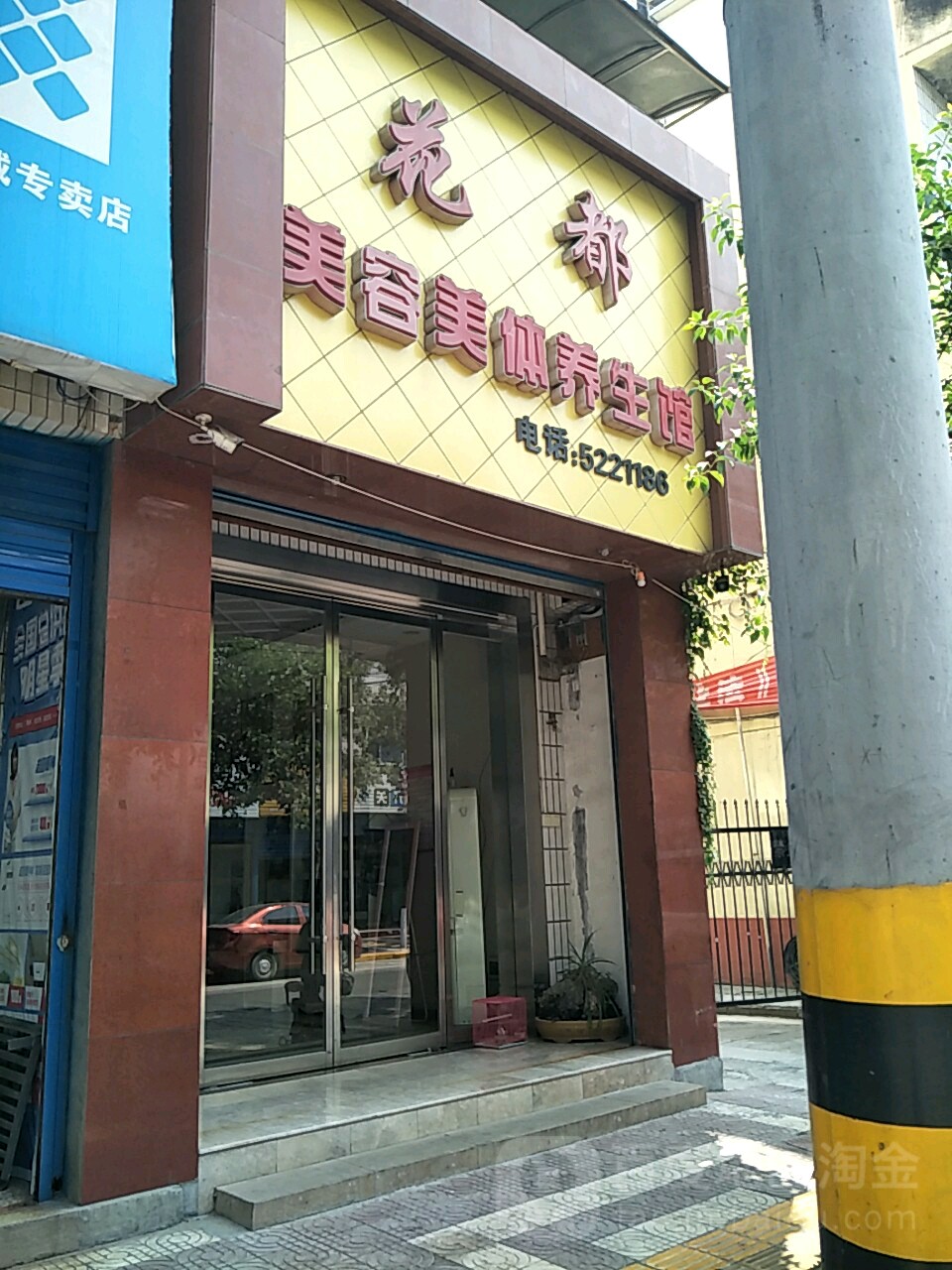 花都美容美体养生馆(烟泉北路店)