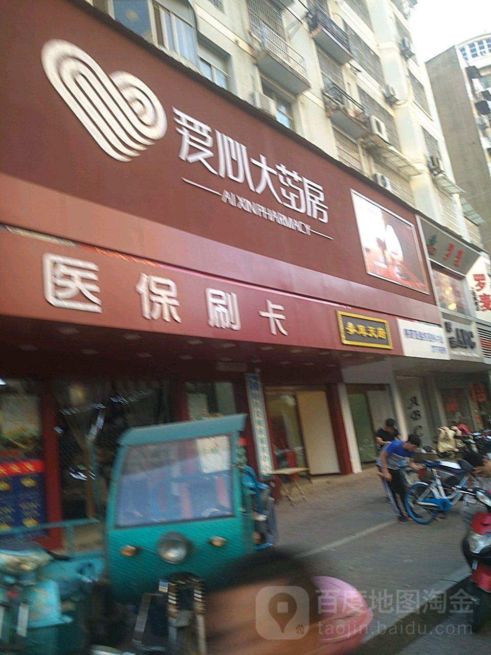 爱心药房房(总店赣东北大道店)