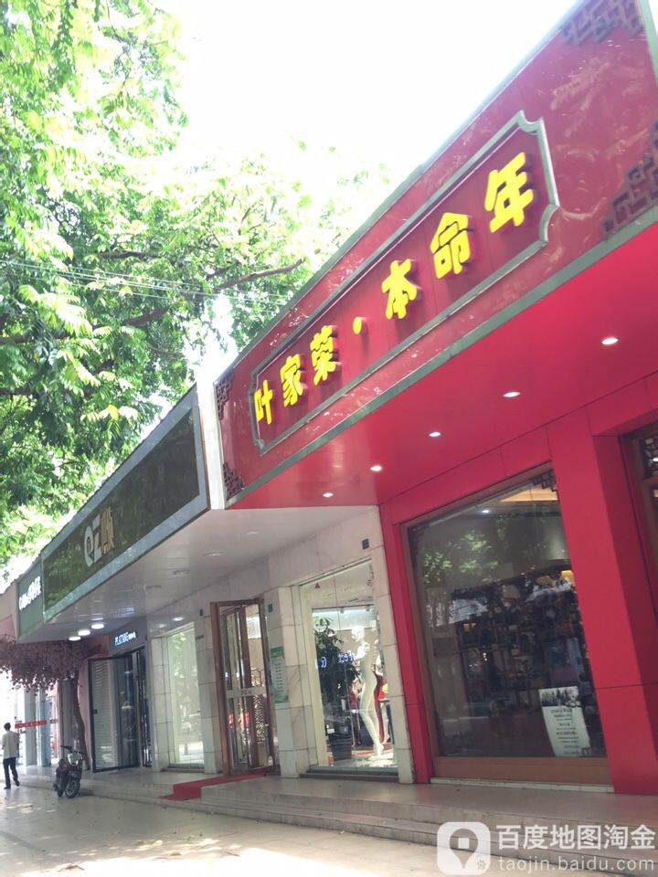叶家荣饰品店(七星店)