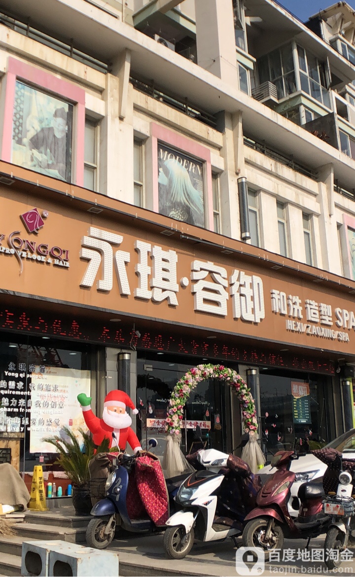 永玖琪美容美发(春申湖路店)