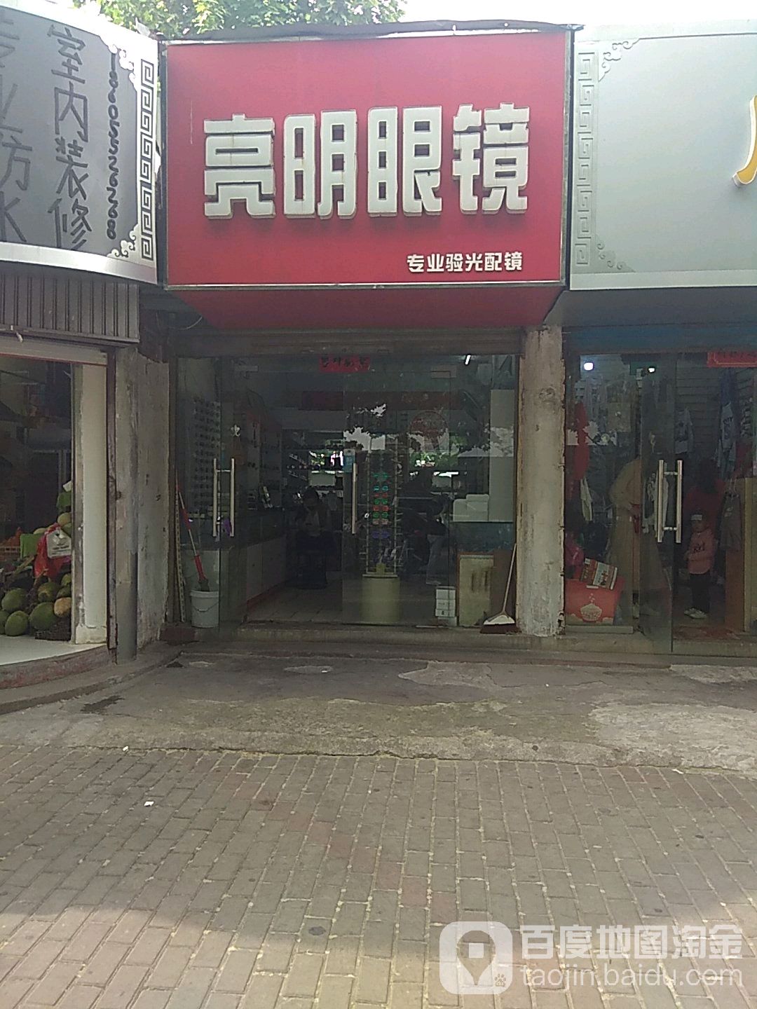 亮明眼镜(长乐路店)