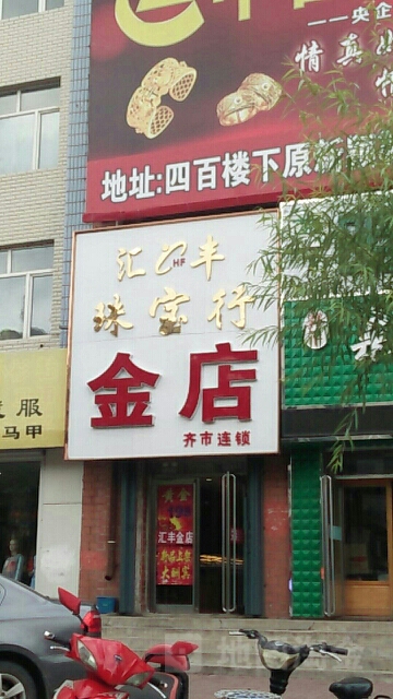 汇丰珠宝行金店(齐市连锁金店)