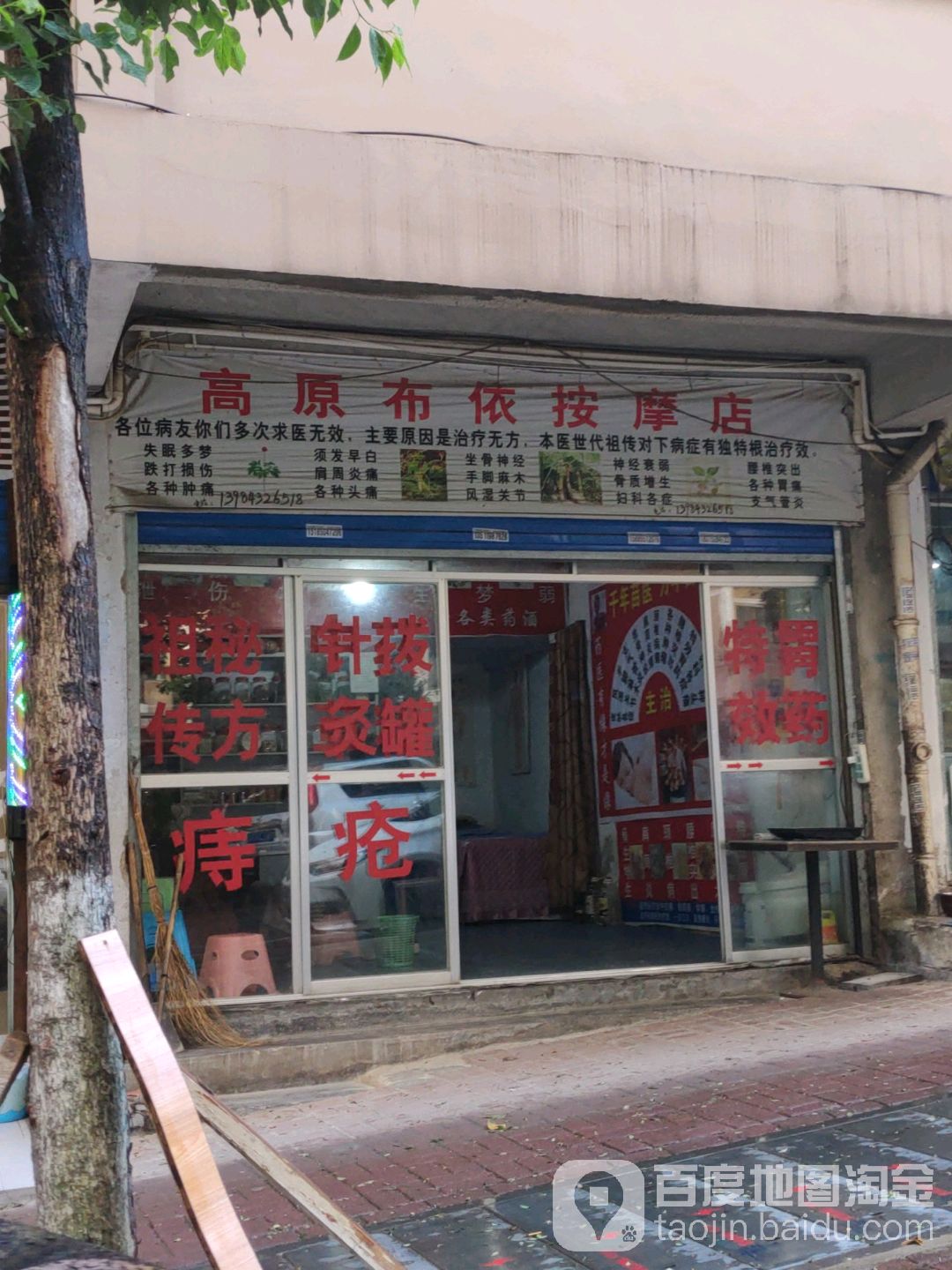 高原布依按摩店