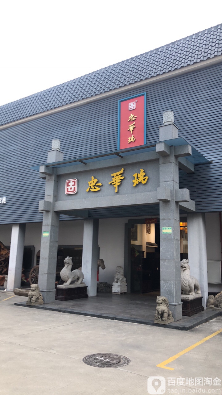 忠华瑞家居体验中心(华财店)