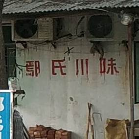 鄢氏县川味