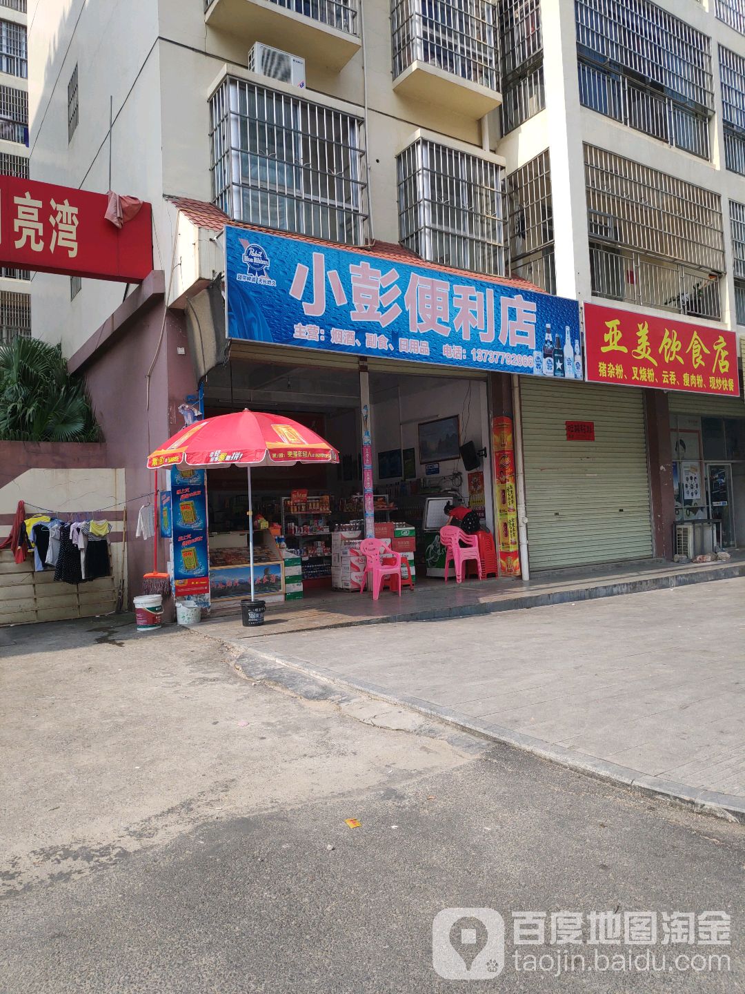 小彭便利店(环秀路店)