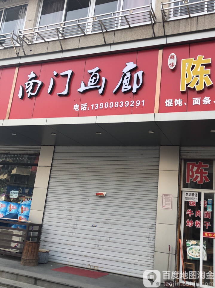 南门画廊