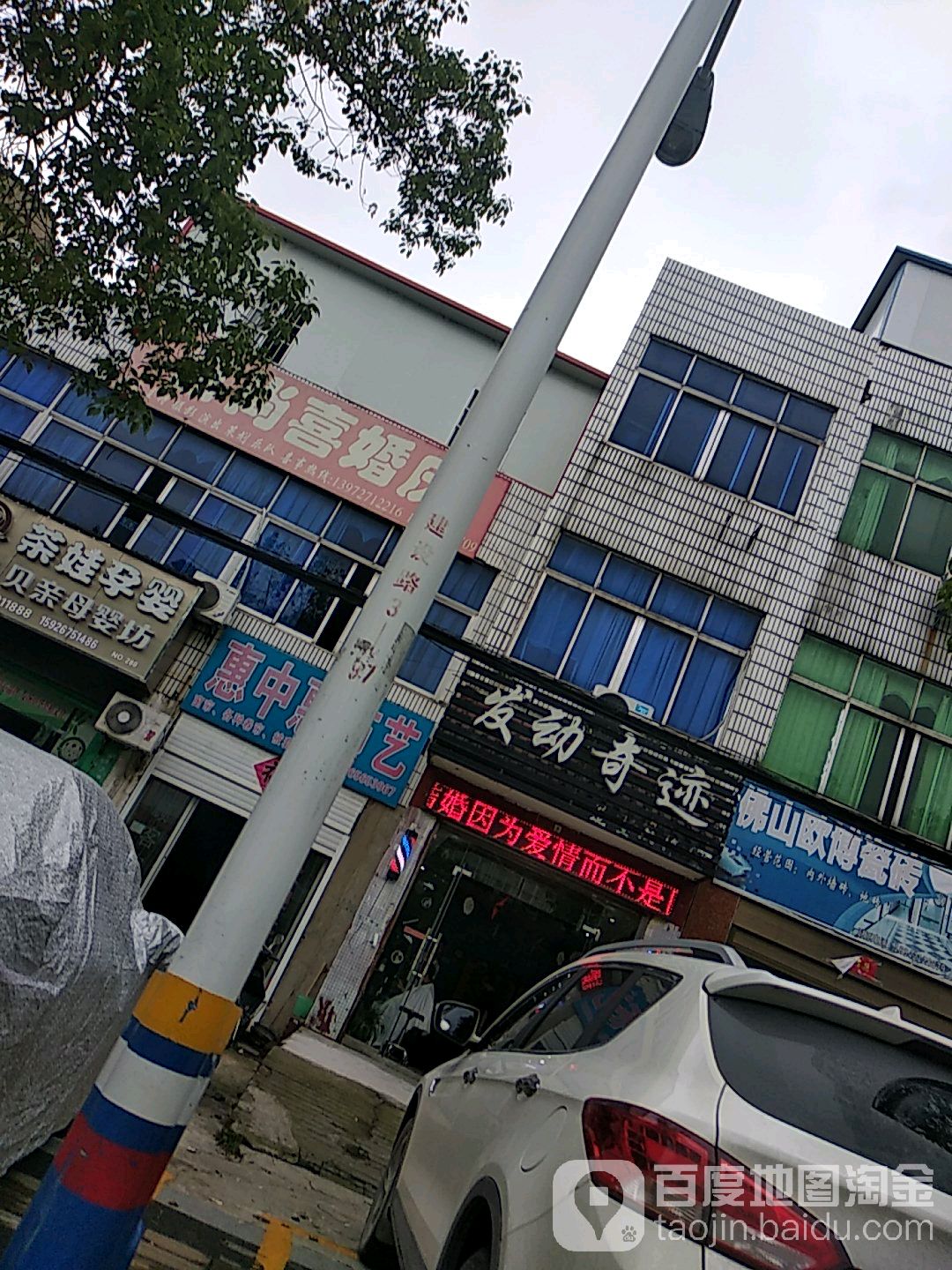 发动奇迹(建设路店)