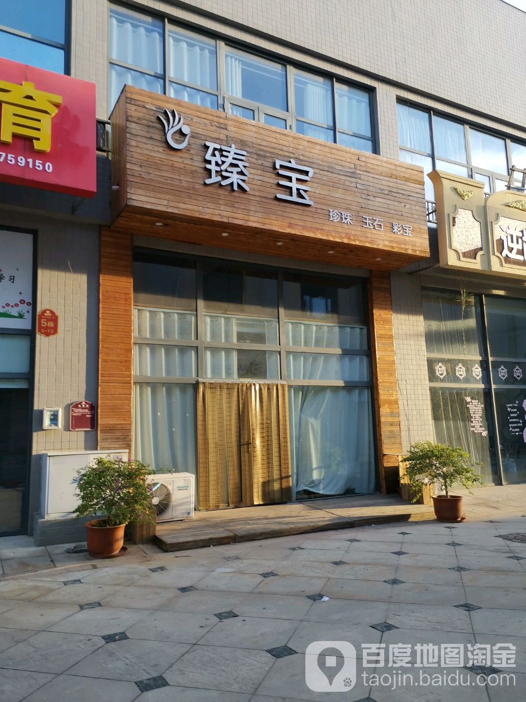 臻宝茗茶珠宝(新邦·涌金广场店)