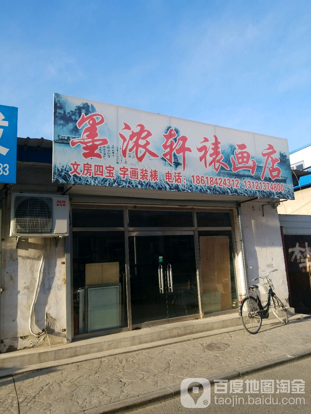 墨浓轩裱画店