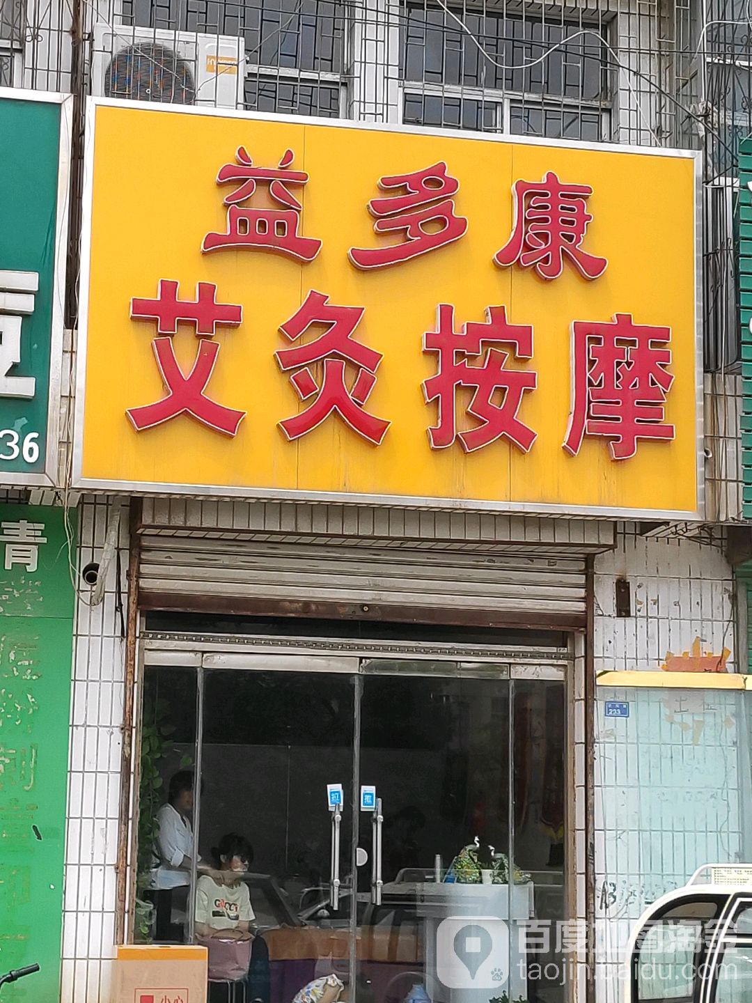 益多康艾灸按摩店