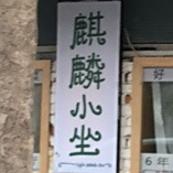 麒麟小坐(高新路沿线店)