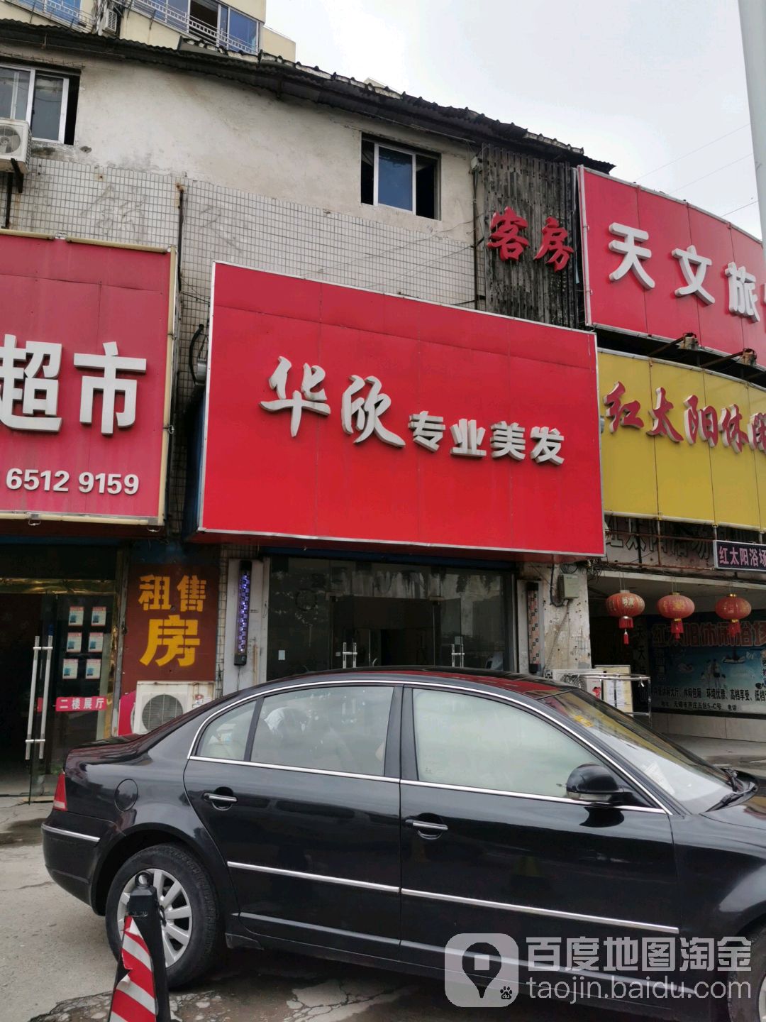 华欣专业美发(芦庄五区店)