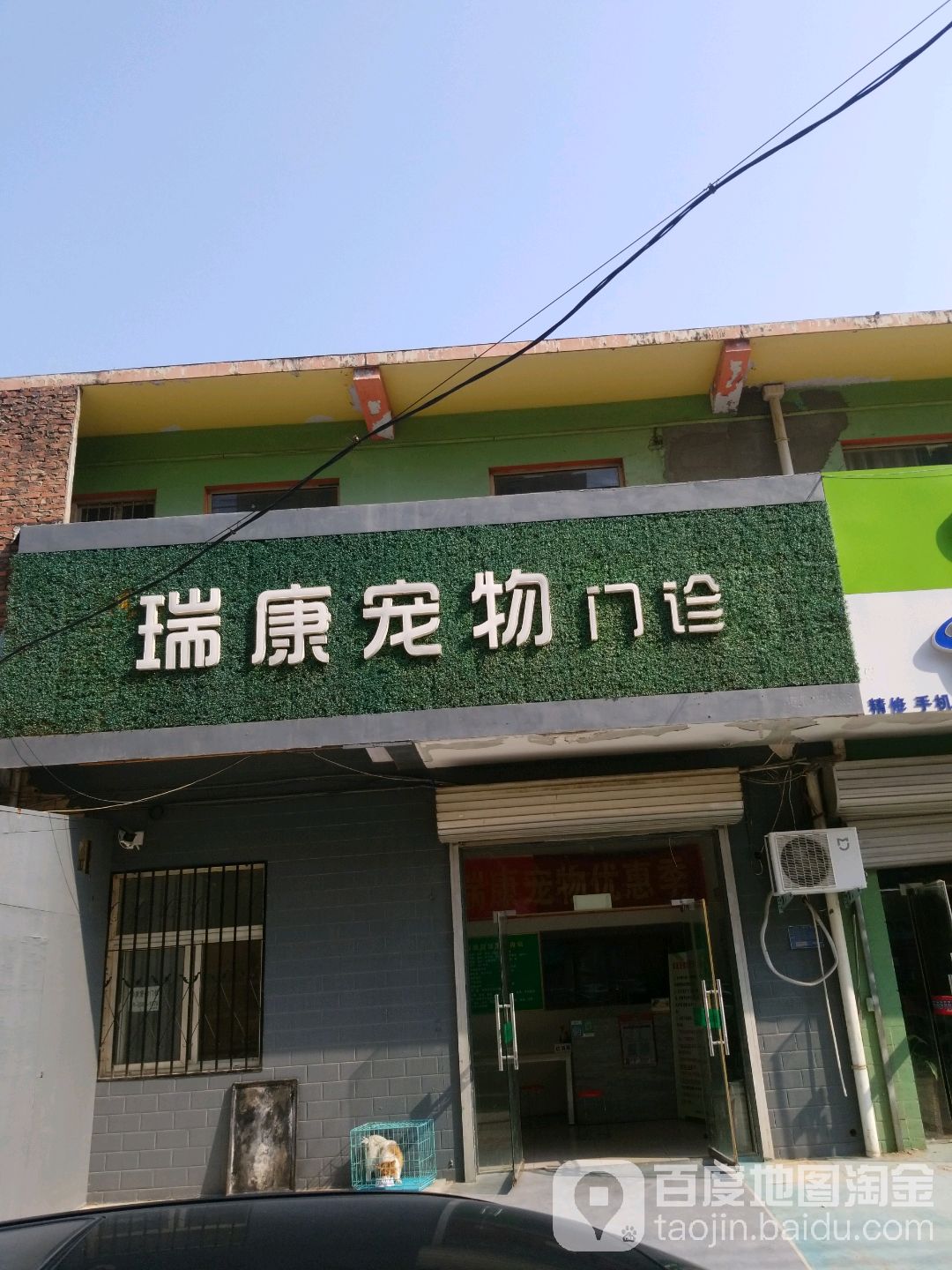瑞康宠物门诊
