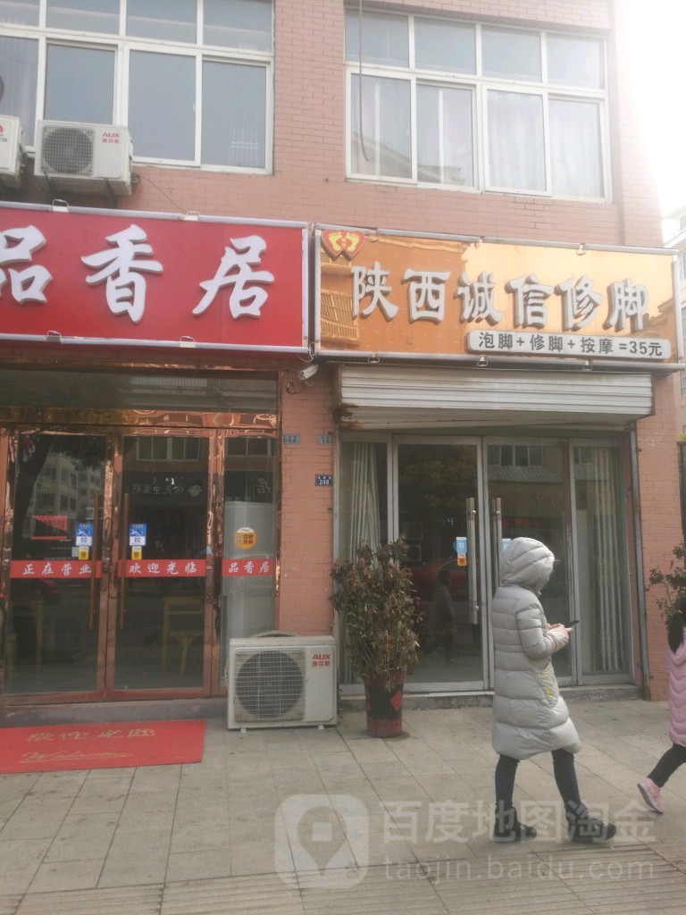 陕西诚信洗脚