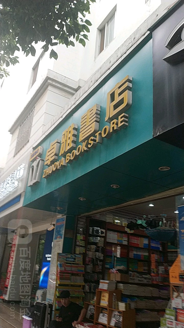 卓雅书城(洪源路店)