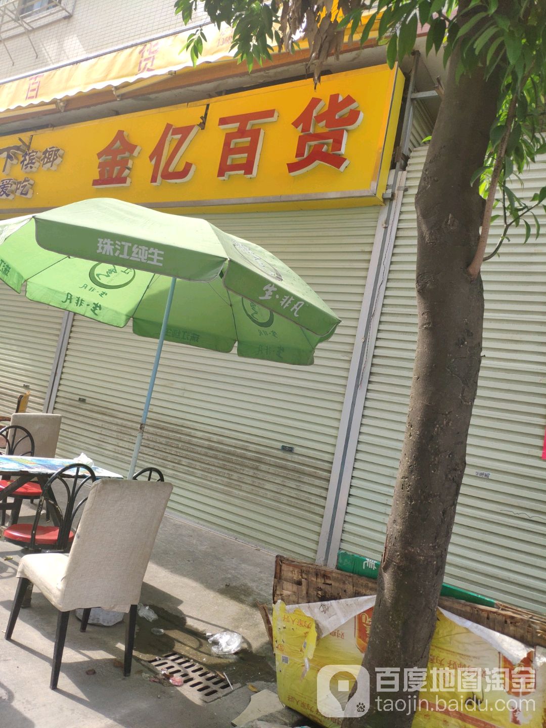 金亿百货超市