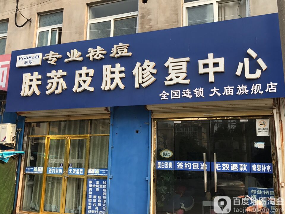 邦豆皮肤修复。中心(大庙店)