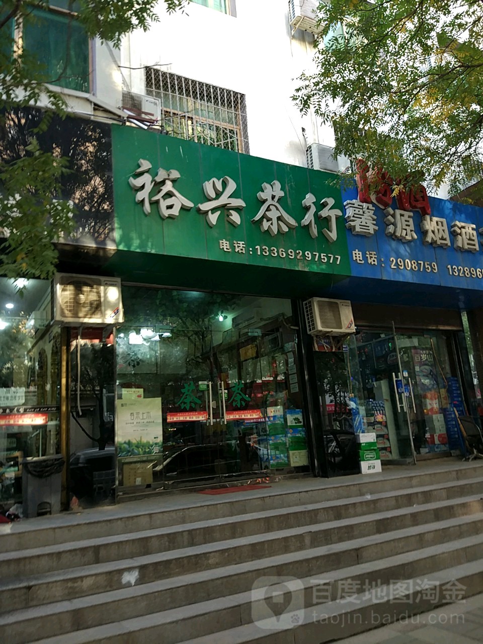 裕兴茶行(双拥大道店)