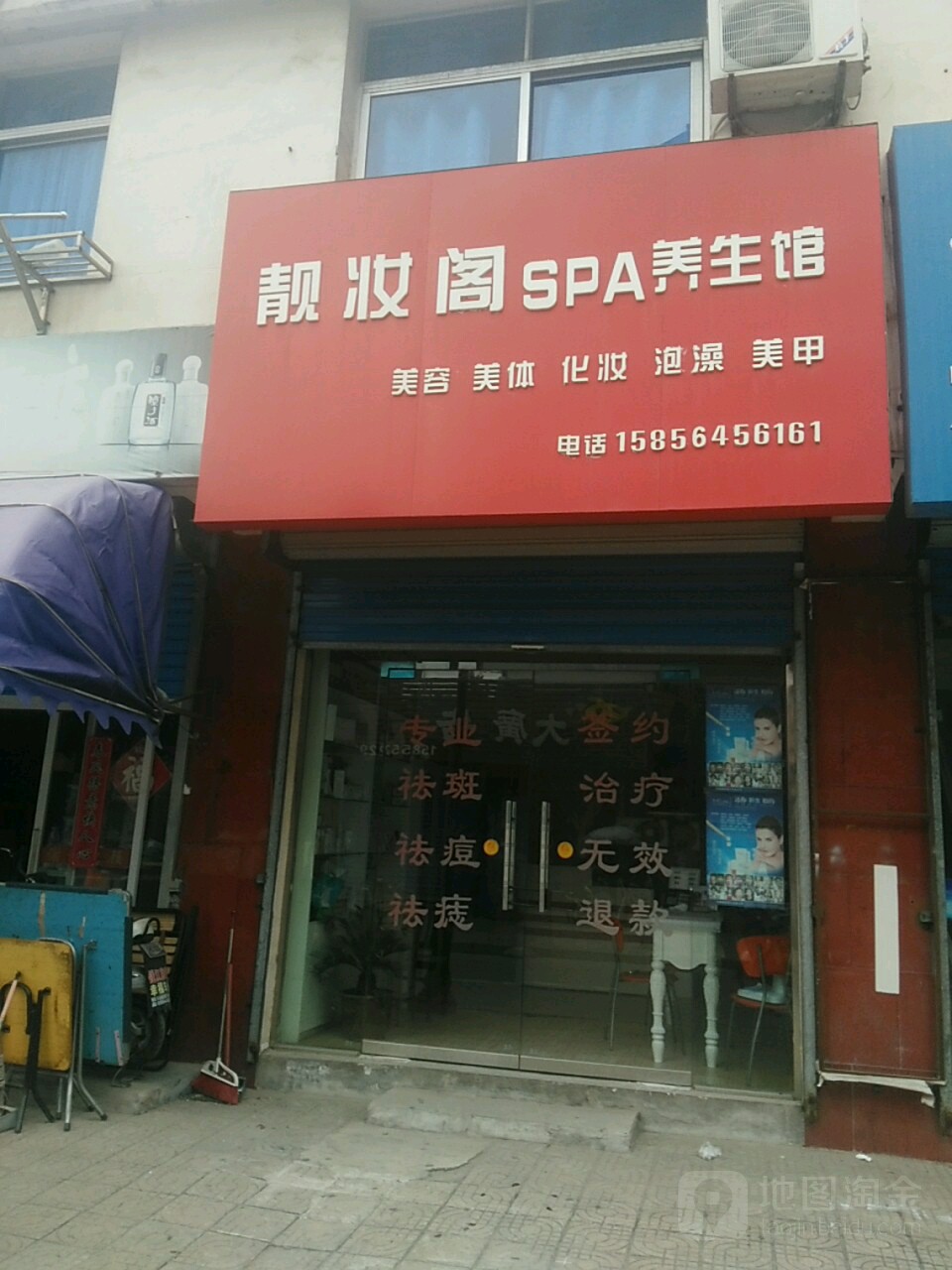 靓妆阁spa养生馆