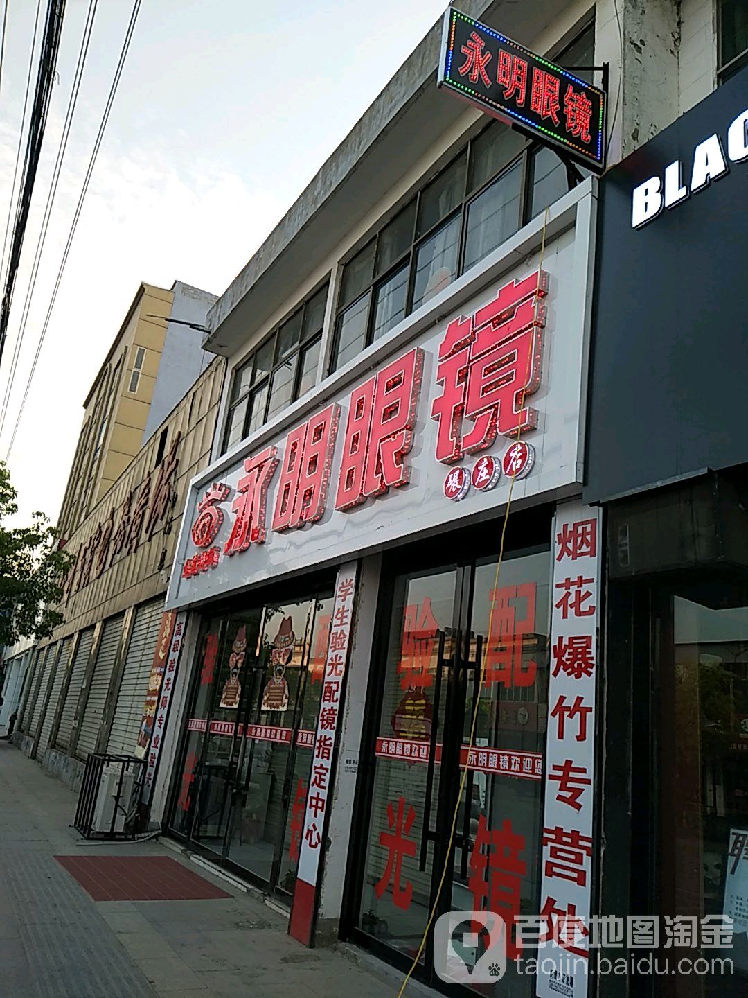 永宁眼镜(碾庄店)