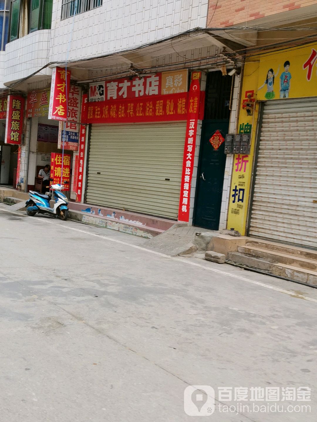 育才书点(南街店)