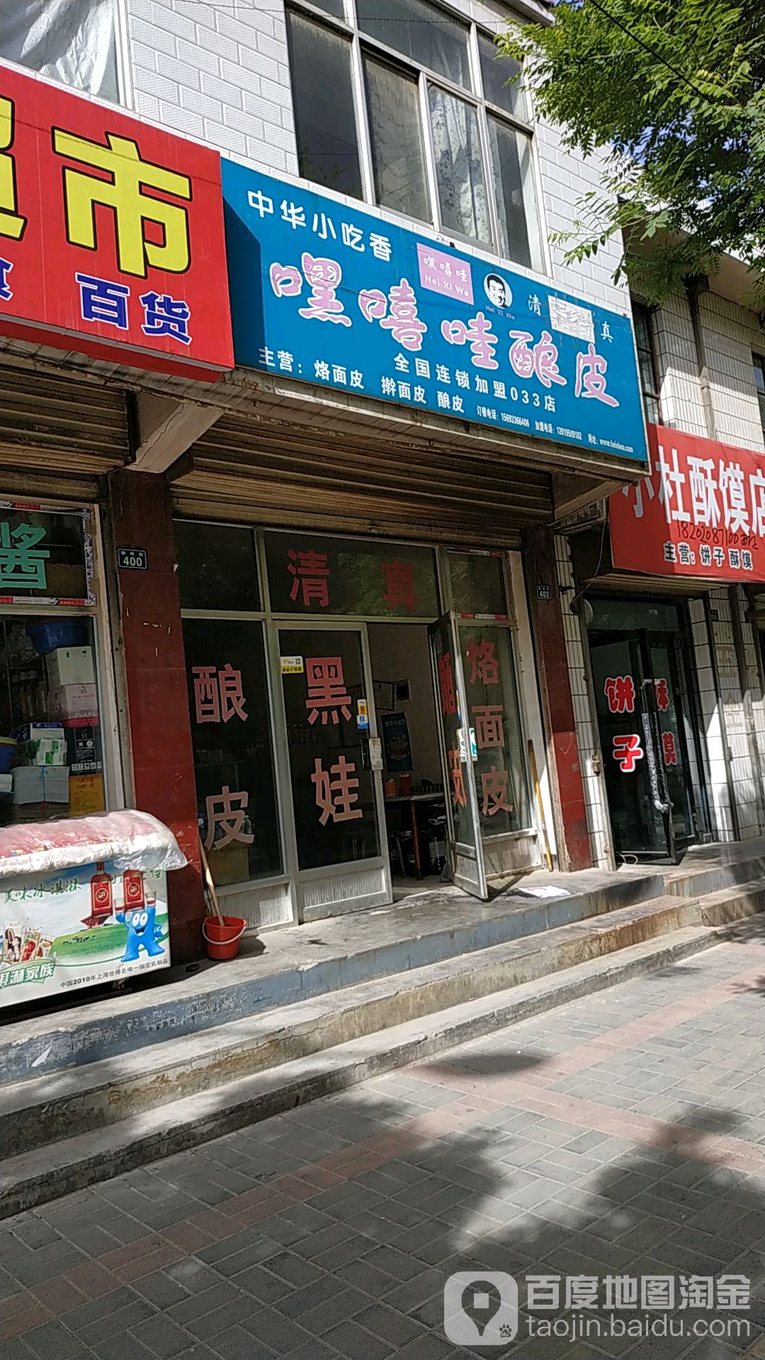 嘿嘻哇酿皮(柳树街店)