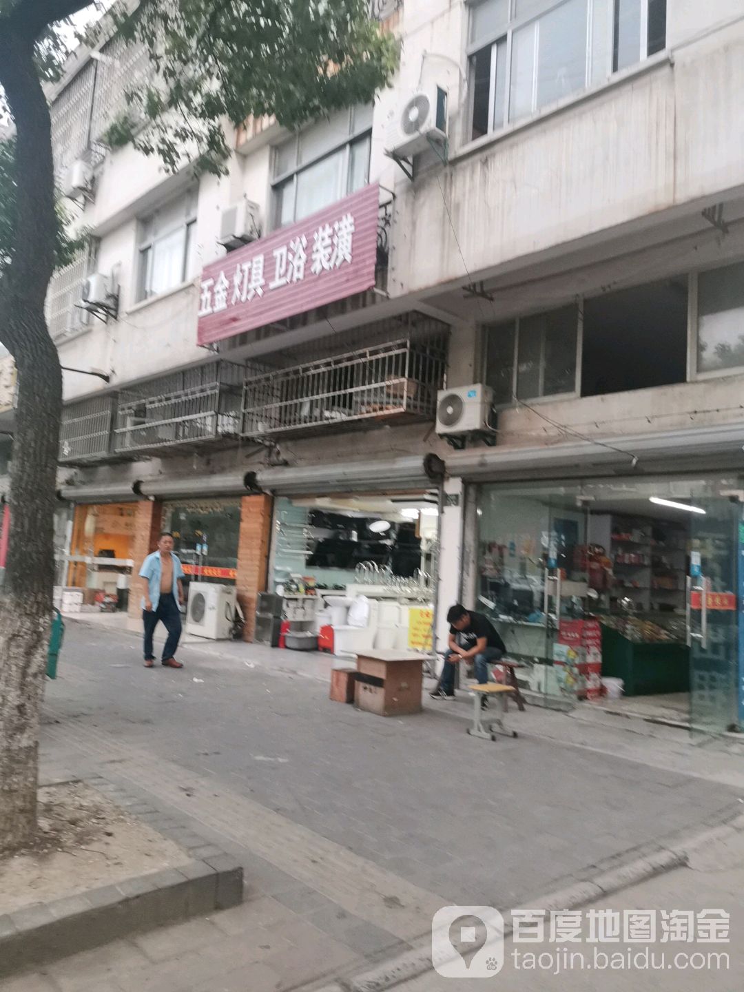 五金灯具卫浴装潢(花园路店)