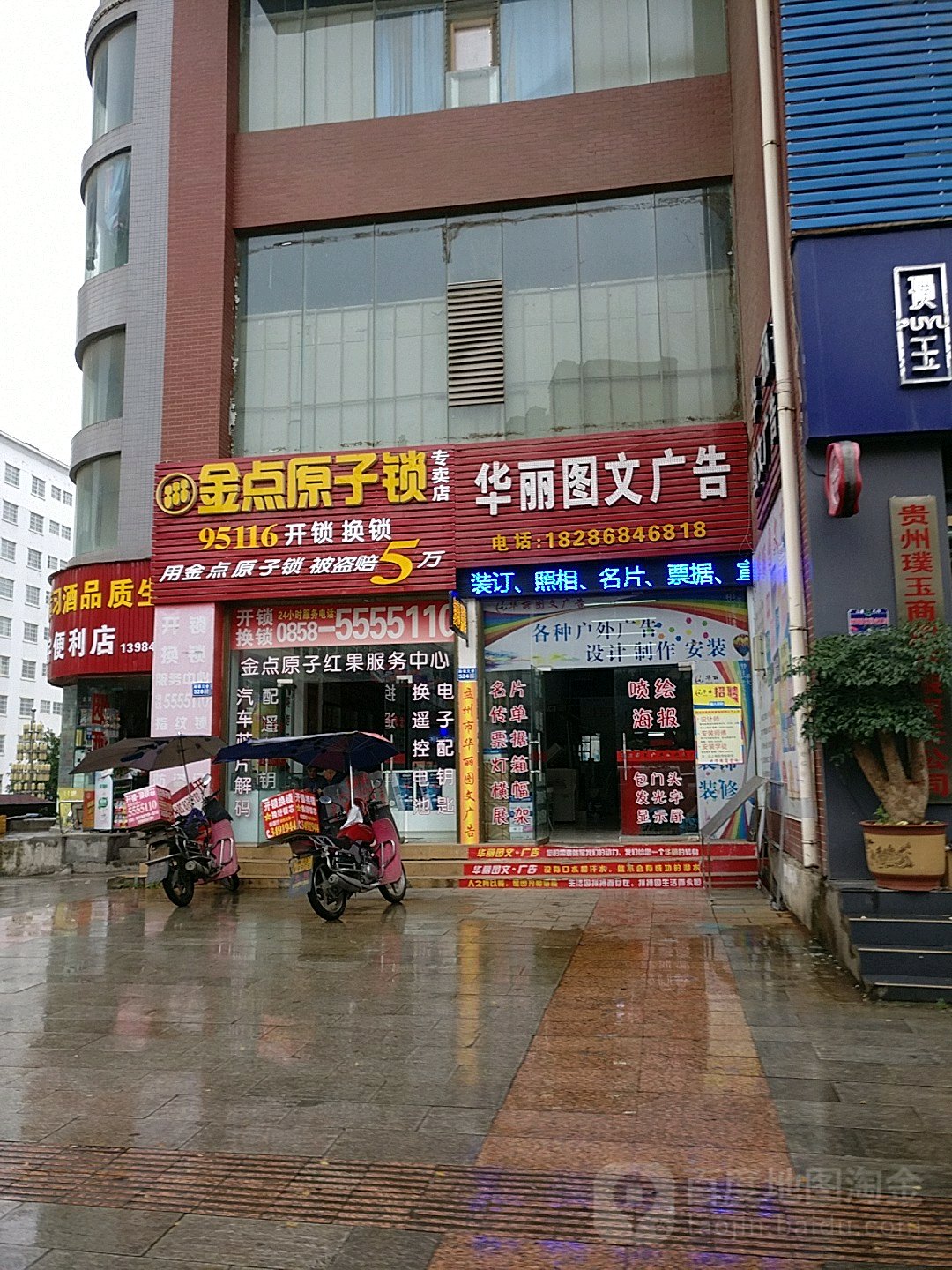 金点原子锁(恒宇大厦店)