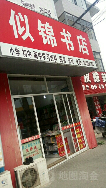 似锦书城