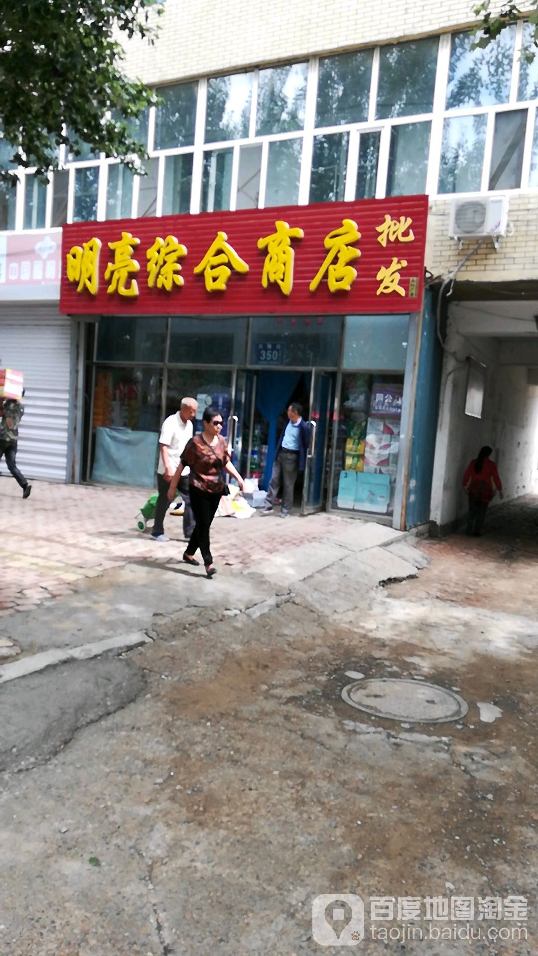 明亮综合商店