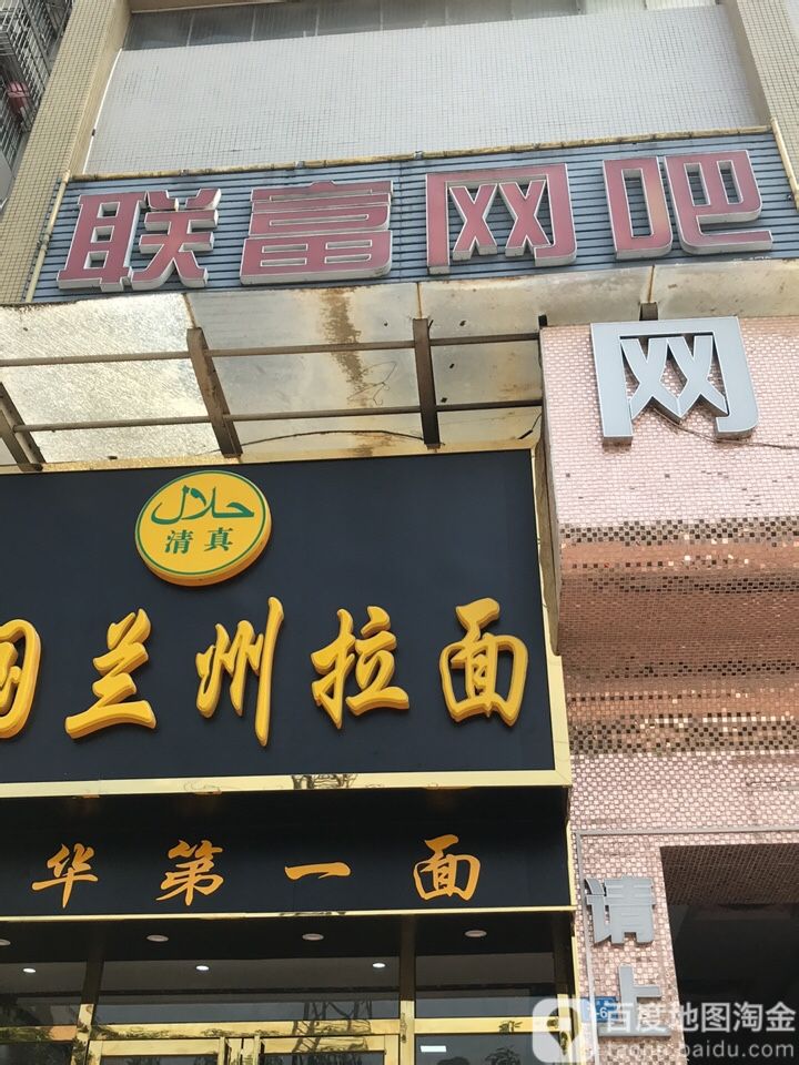 联富电竞网咖