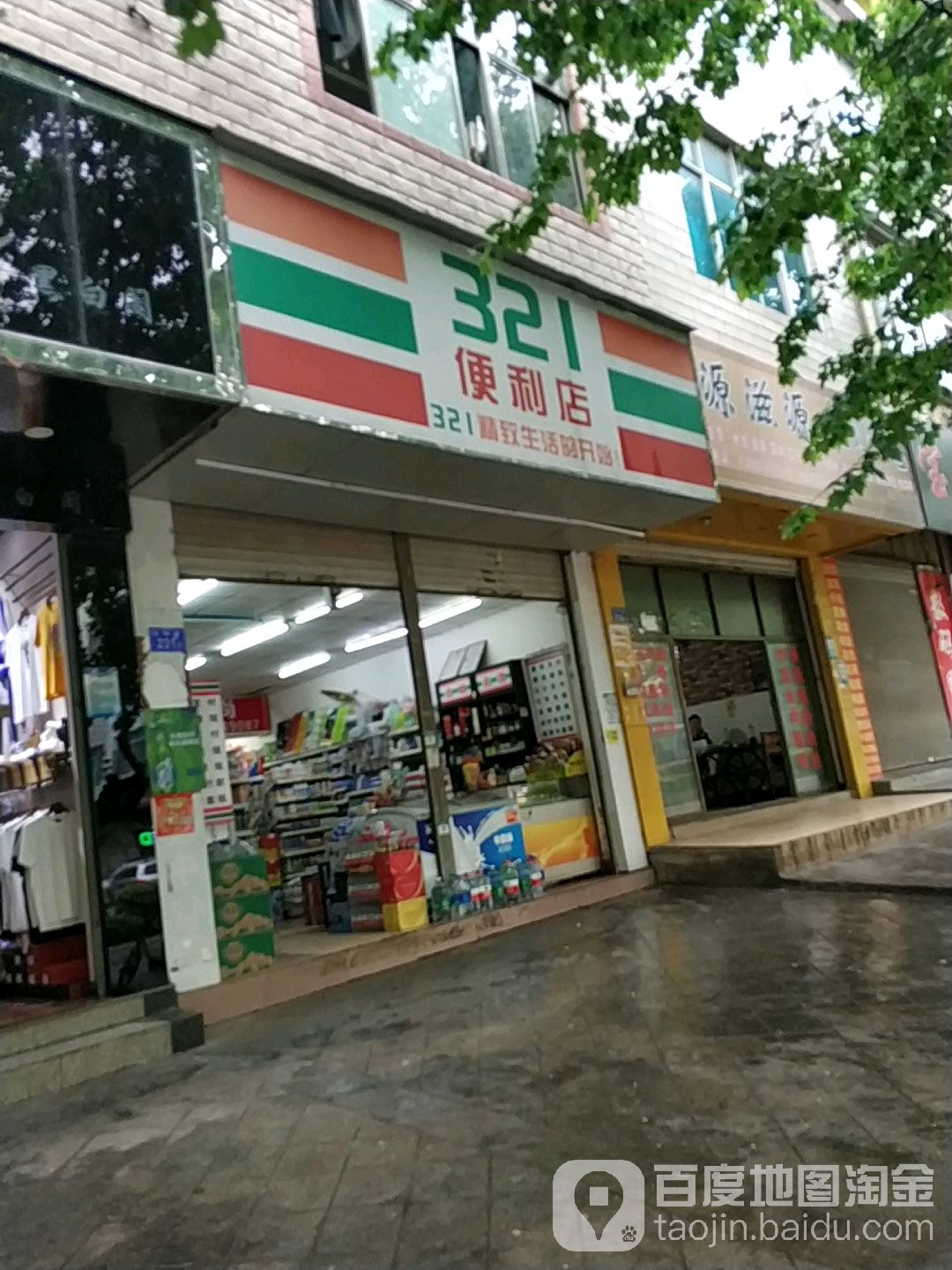 321便利店