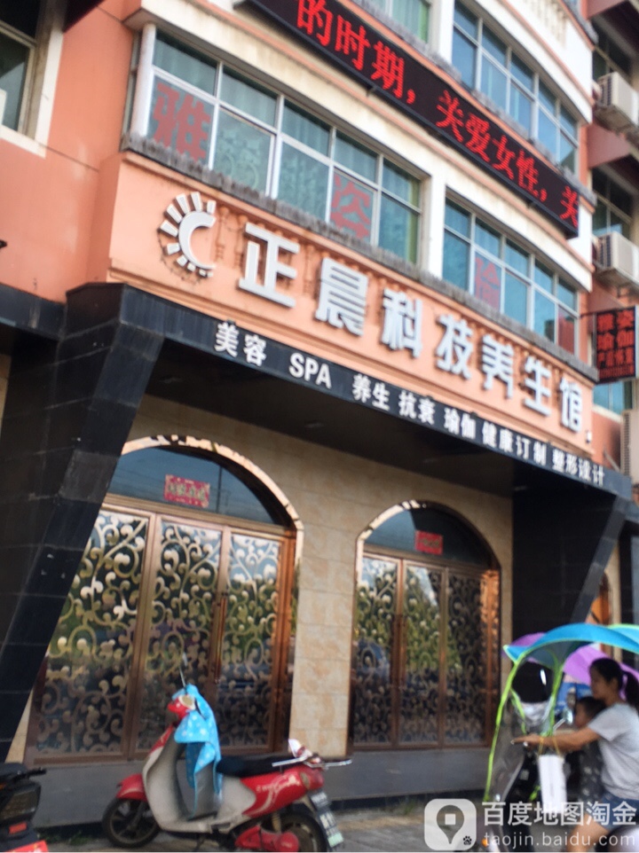 正晨科技养生堂馆(锦惠北路店)