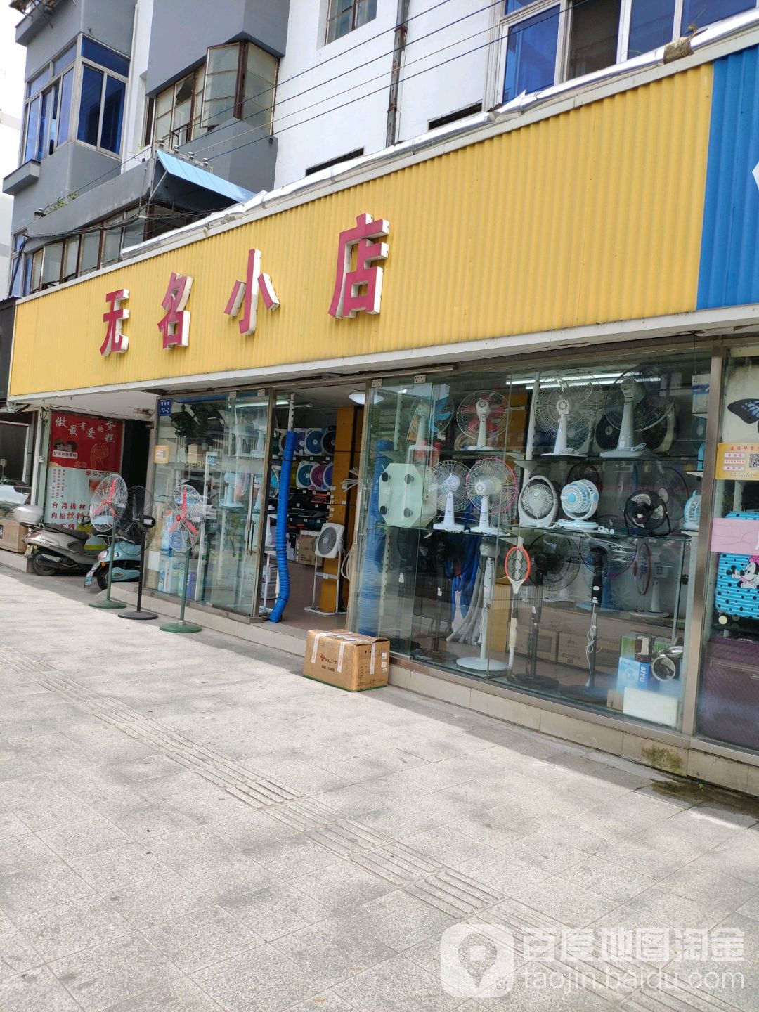 无名小店