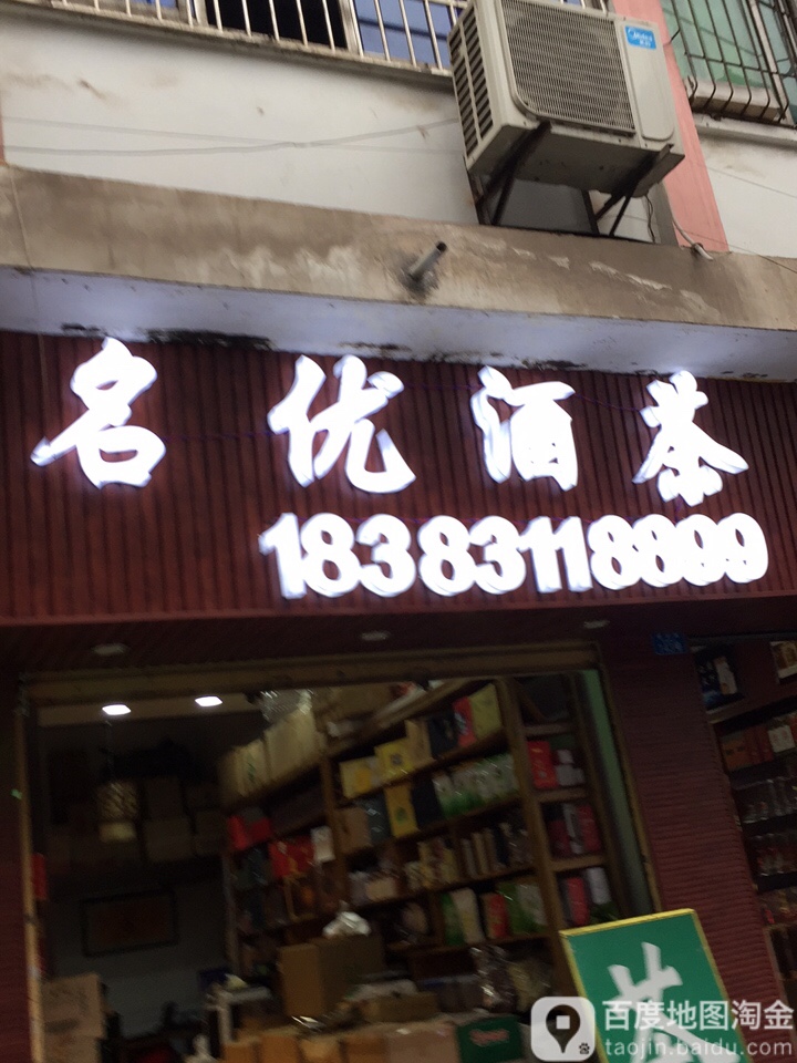 名优茶庄(建设路店)