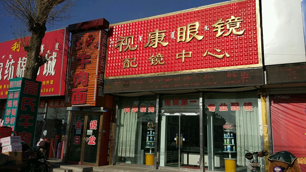 视康眼镜(气象巷店)