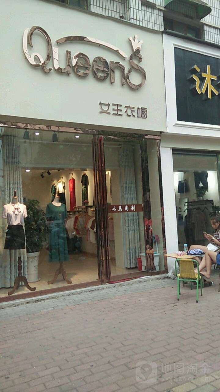 桐柏县女王衣橱(桐山街店)