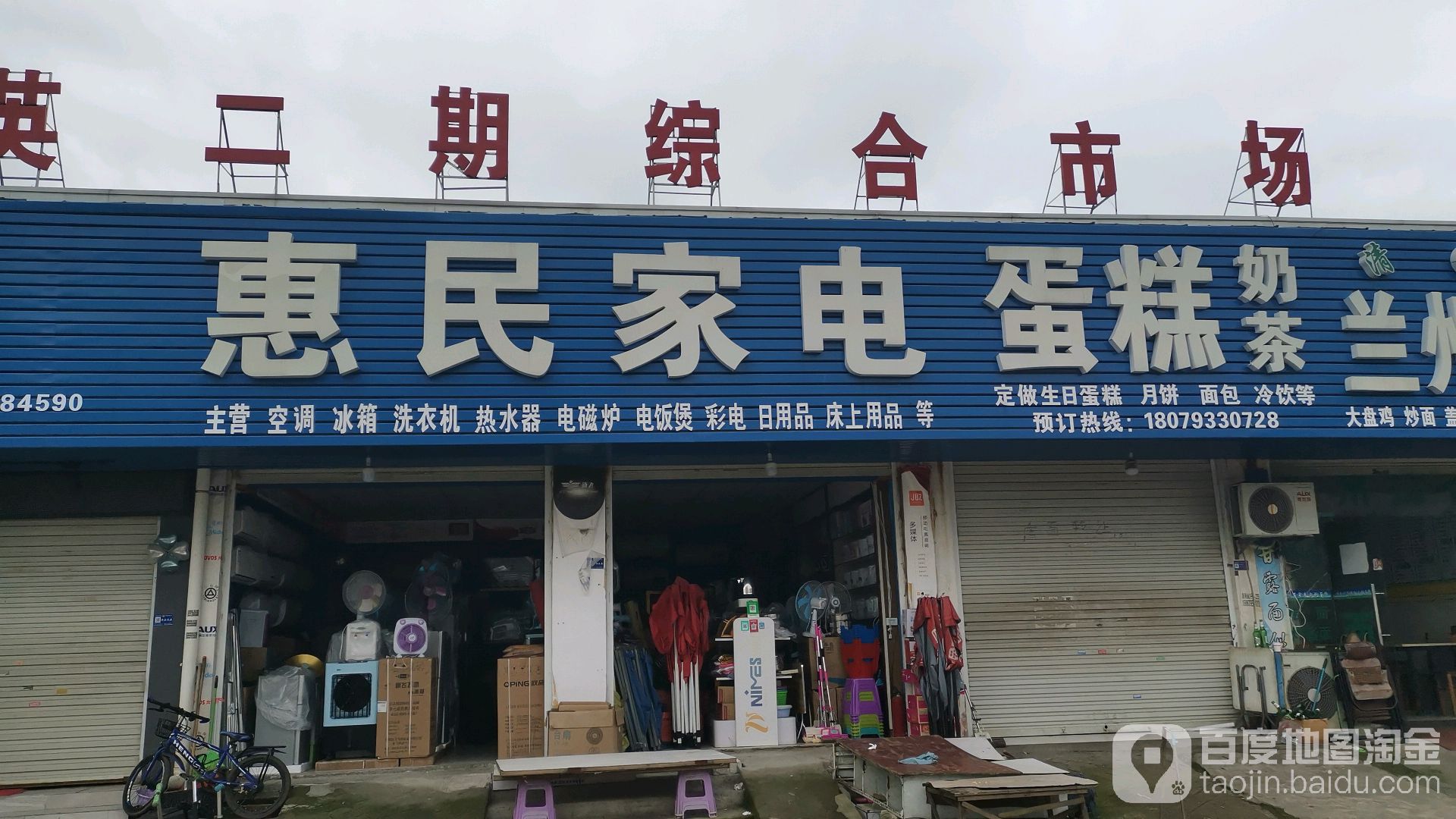 惠民加电(万宇路店)