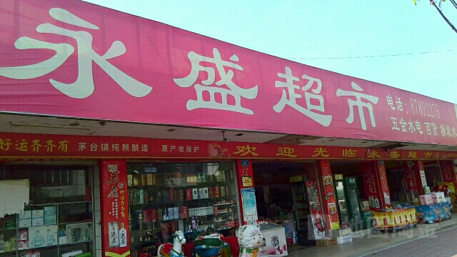 永盛超市(荔园街店)