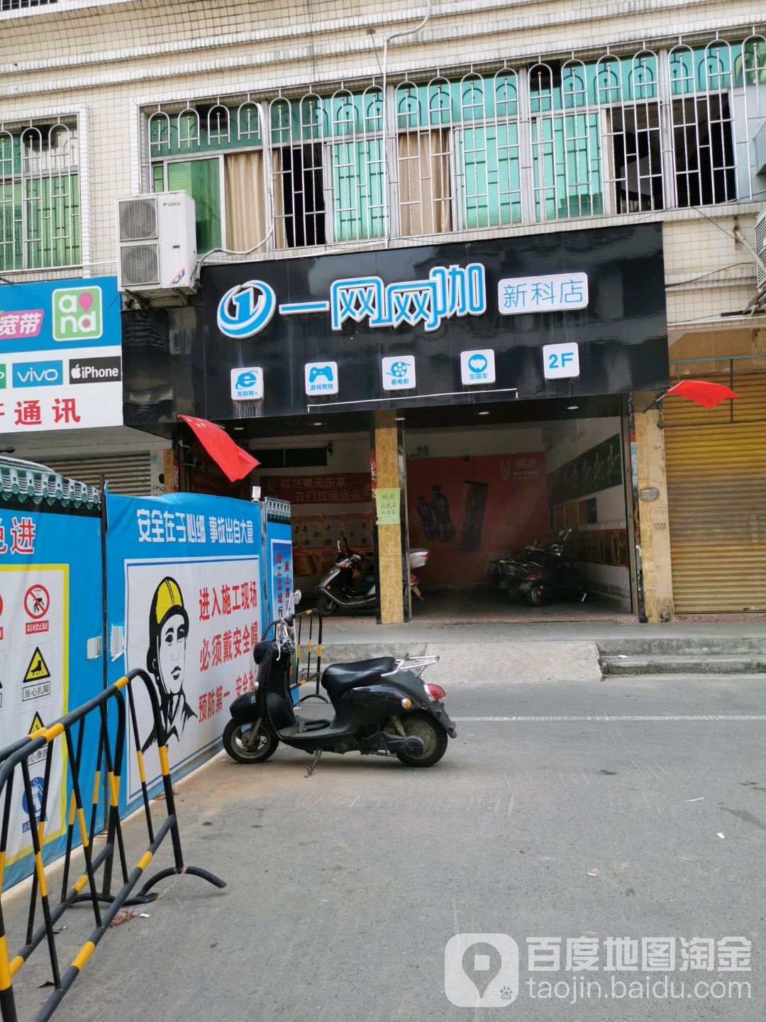 一网网咖(新科店)