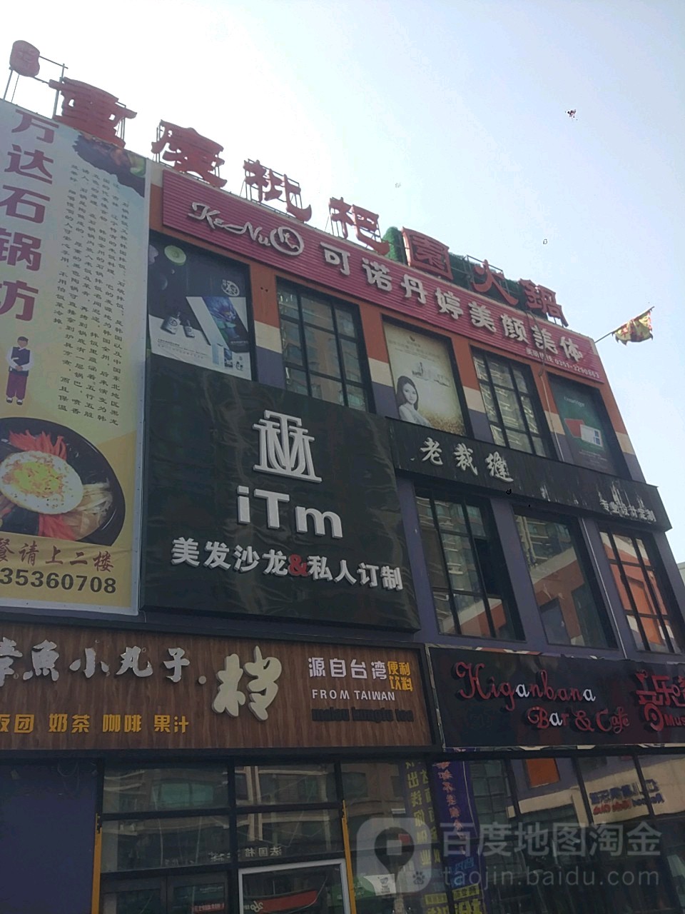 可诺丹婷美颜美体(万达店)