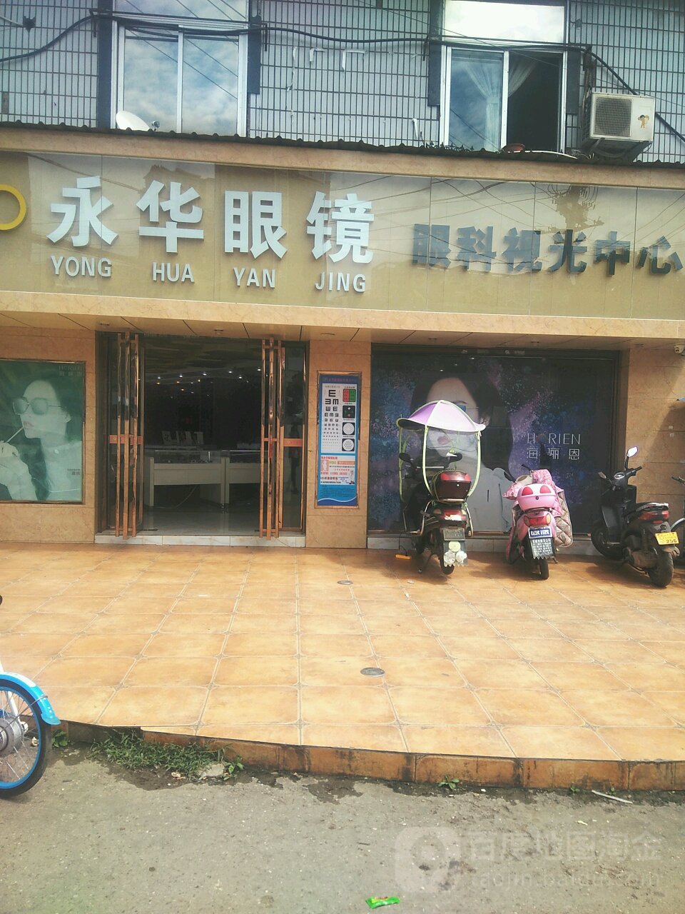 永华眼镜实光中心(总店)