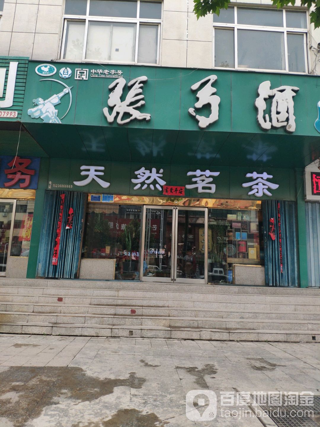 天然茗茶(归德路店)