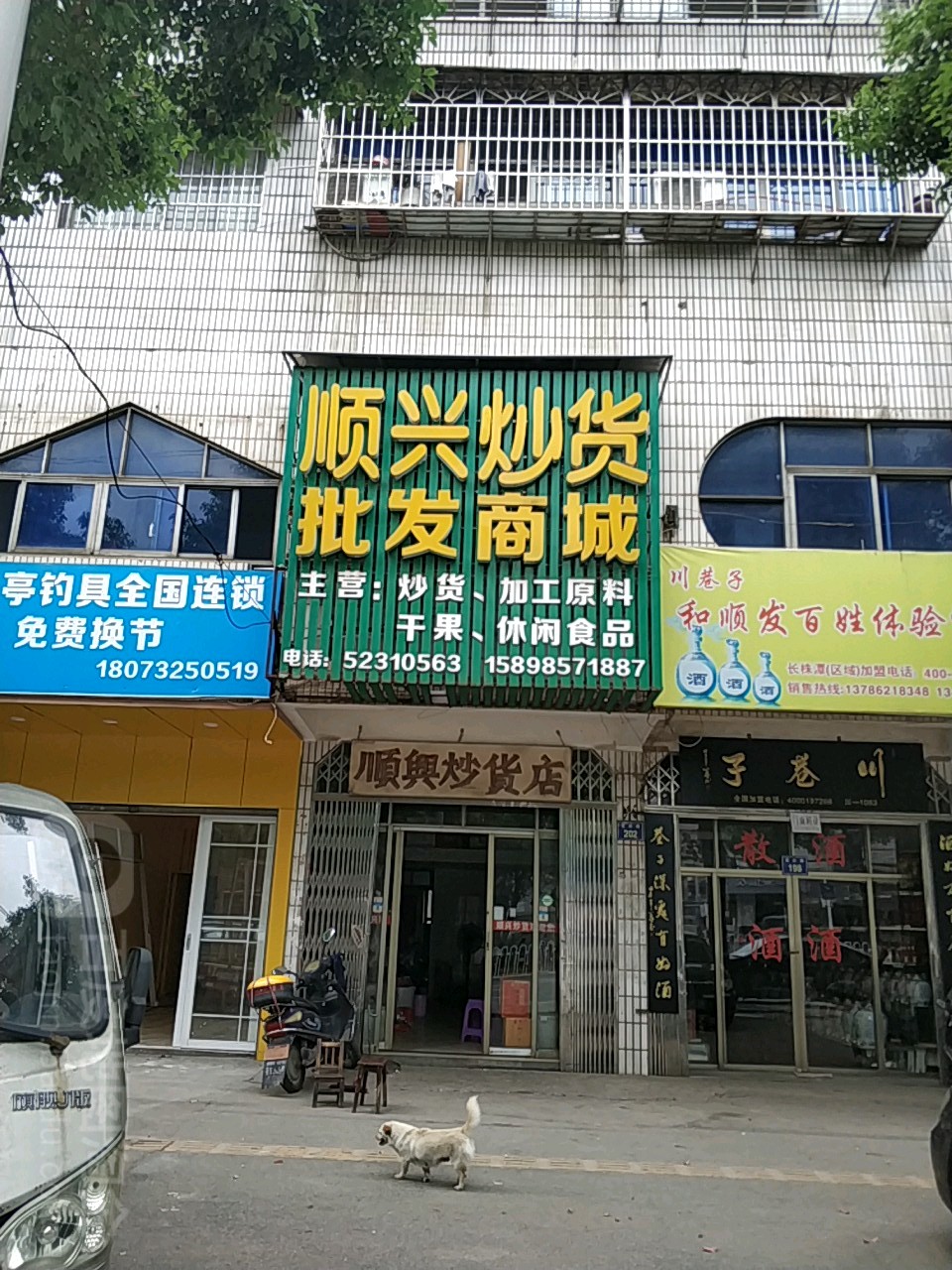 顺兴炒货批发商城(砂子岭店)